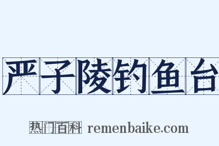 严子陵钓鱼台是什么意思的图片